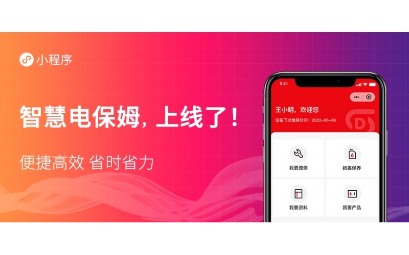 “智慧電保姆”平臺小程序正式上線啦！